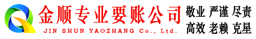南阳金顺讨账公司